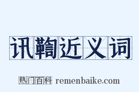 讯鞫近义词是什么意思的图片